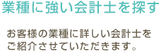 業種に強い会計士を探す