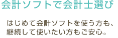 会計ソフトで会計士選び