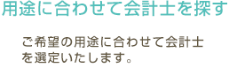 用途に合わせて会計士を探す